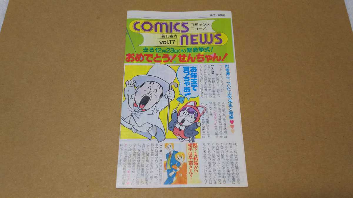集英社のコミックス・ニュースVol.17 Dr.スランプ リングにかけろ最終 