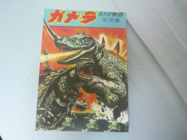 【2025年新作】 ガメラ 枚方映研シリーズ ギャオス 少年漫画