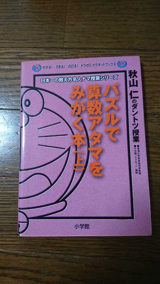 ドラえもん パズルで算数アタマをみがく本 上 秋山仁のダントツ授業 ドラゼミ ドラネットブックス 小学館 マンガ 小学生 中学受験 の落札情報詳細 ヤフオク落札価格情報 オークフリー スマートフォン版