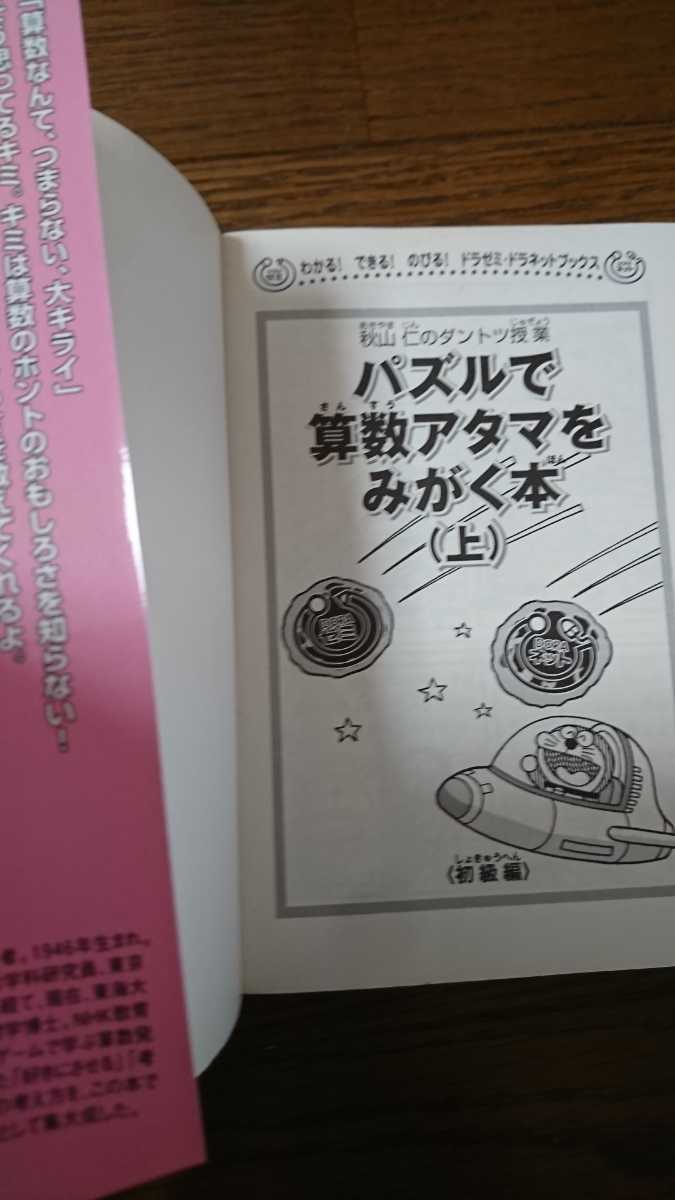ドラえもん パズルで算数アタマをみがく本 上 秋山仁のダントツ授業 ドラゼミ ドラネットブックス 小学館 マンガ 小学生 中学受験 の落札情報詳細 ヤフオク落札価格情報 オークフリー スマートフォン版
