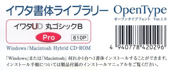 11492円 日時指定 イワタ イワタ書体ライブラリーOpenType イワタUD丸ゴシックB 610P 11492円 日時指定 イワタ イワタ書体ライブラリーOpenType イワタUD丸ゴシックB 610P