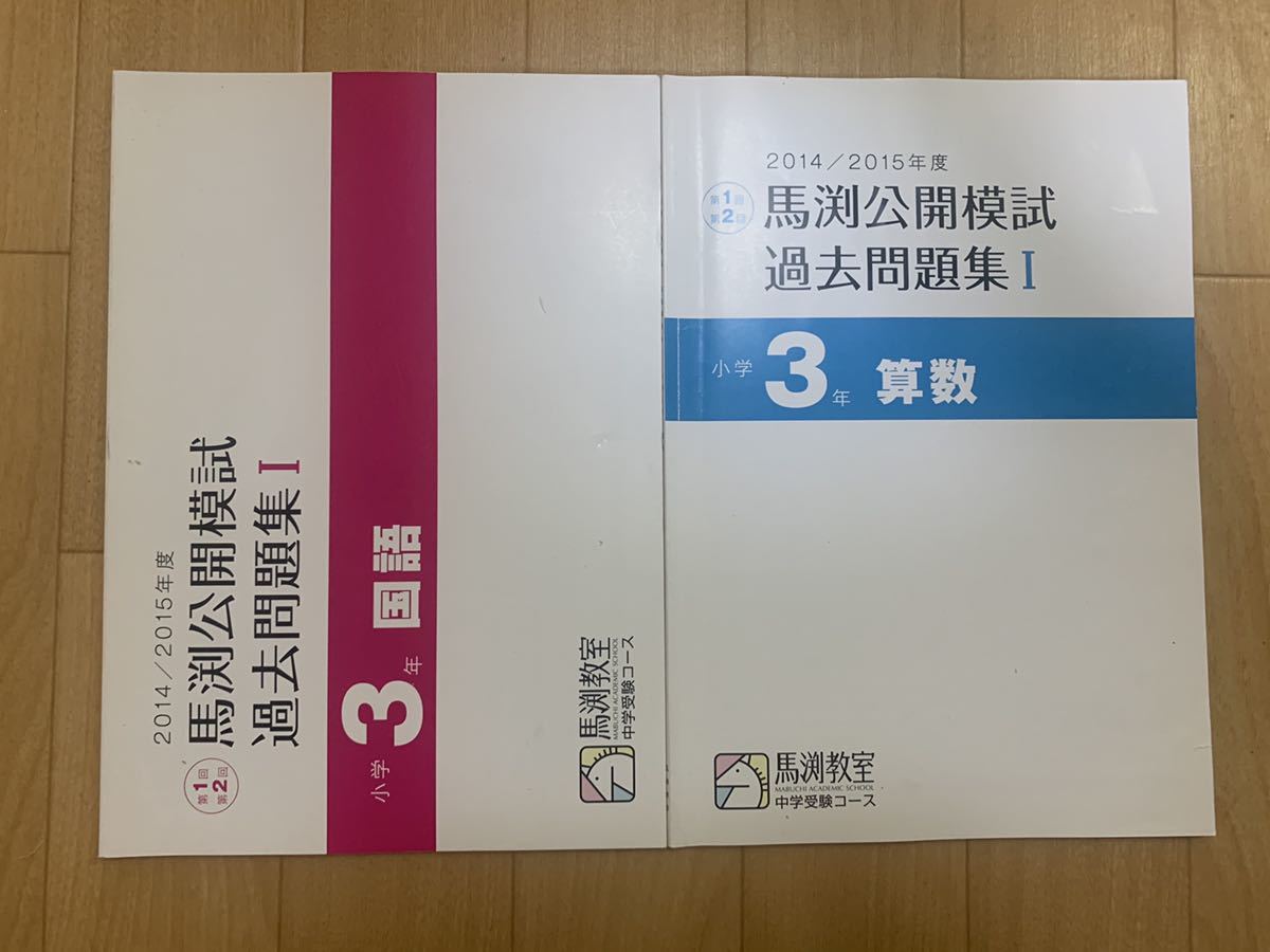 馬渕教室 中学受験 5年公開模試過去問題集 Ⅰ Ⅱ Ⅲ