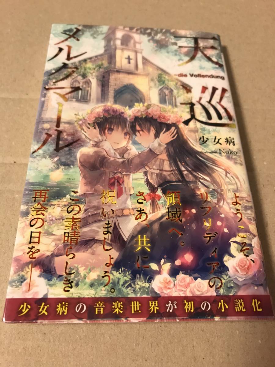 新品 少女病 小説版 天巡メルクマール 初版 新品未読 の落札情報詳細 ヤフオク落札価格情報 オークフリー スマートフォン版 新品 少女病 小説版 天巡メルクマール 初版 新品未読 の落札情報詳細 ヤフオク落札価格情報 オークフリー スマートフォン版