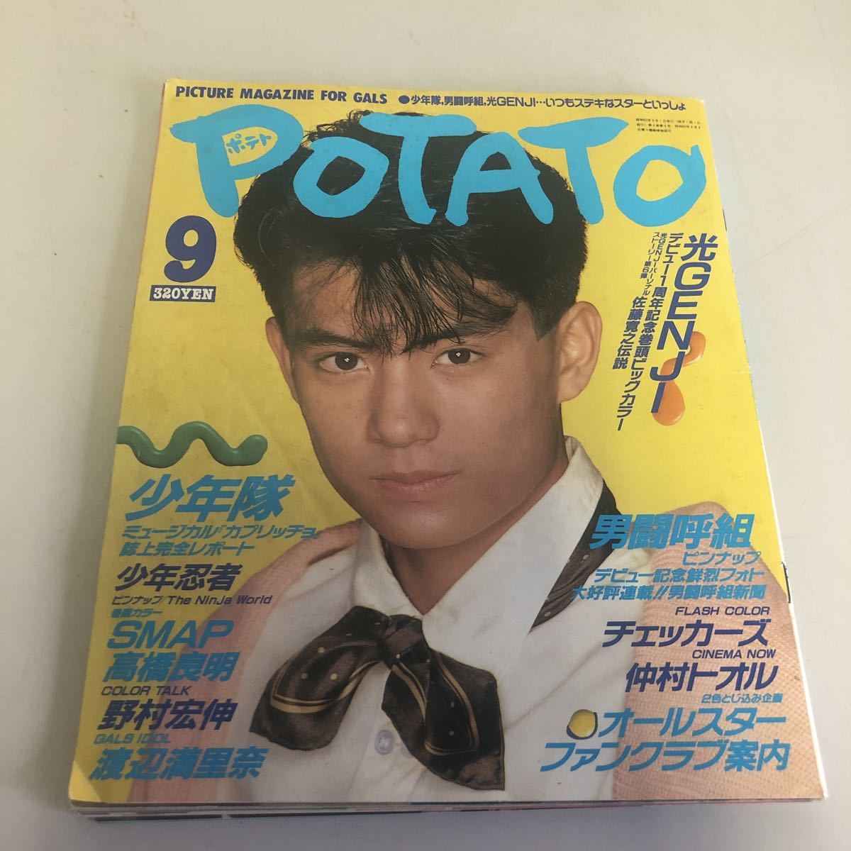 昭和雑誌/POTATO（ポテト）1988年9月 表紙：佐藤寛之（GENJI) 昭和の