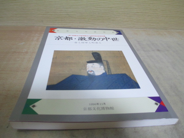 図録 京都 激動の中世 帝と将軍と町衆と 1996 京都文化博物館 の落札情報詳細 ヤフオク落札価格情報 オークフリー スマートフォン版