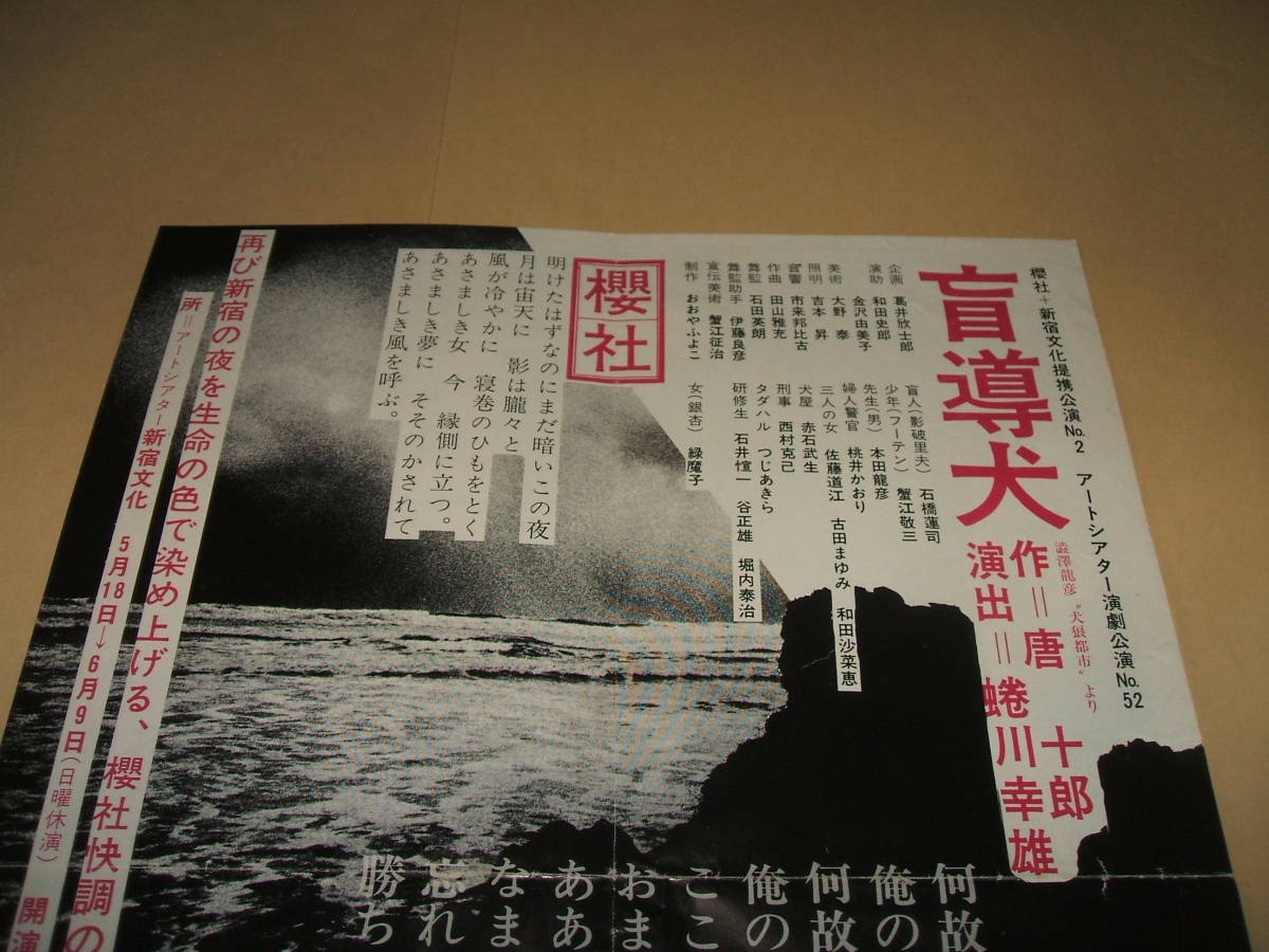送料無料 盲導犬 アートシアター演劇公演チラシ 唐十郎 石橋蓮司 緑魔子 桃井かおり の落札情報詳細 ヤフオク落札価格情報 オークフリー スマートフォン版