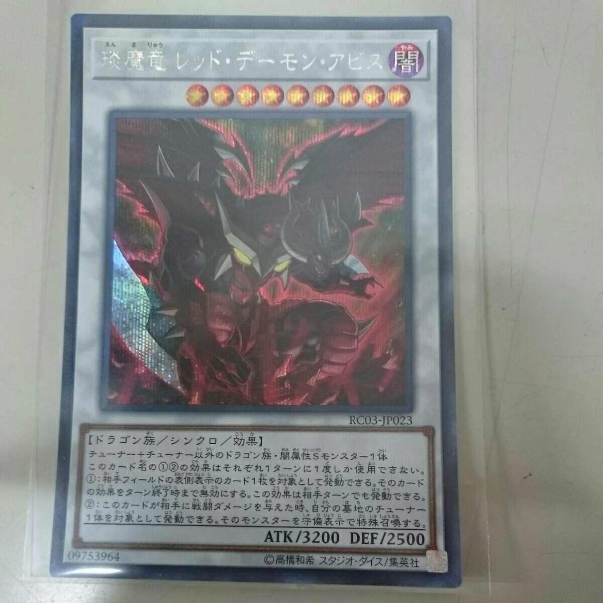 遊戯王 えん魔竜 レッド デーモン アビス シークレット レアコレ の落札情報詳細 ヤフオク落札価格情報 オークフリー スマートフォン版