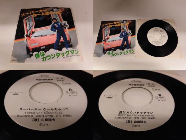 希少盤！山田隆夫 / スーパーカー なーんちゃって