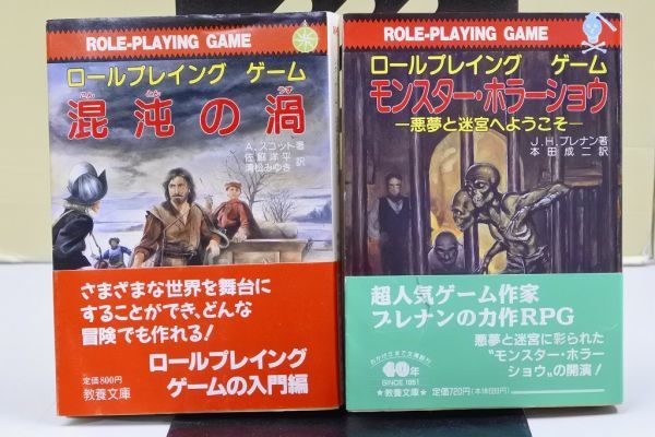 ゲームブック　関連品　モンスター・ホラーショウ ロールプレイングゲーム 除籍本/モンスター・ホラーショウ 悪夢と迷宮へようこそ ロール