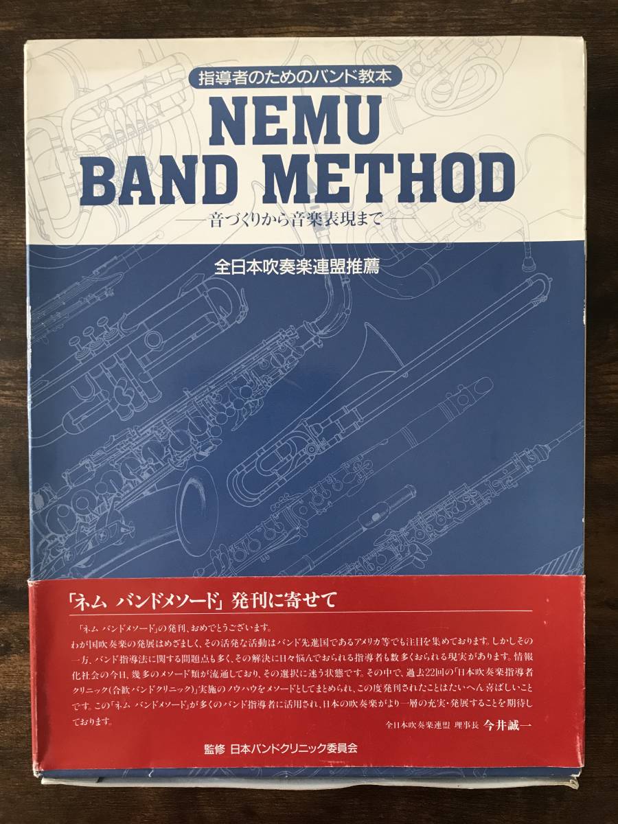【希少】ネム バンド メソード 指導者用スコア ＋ パート譜17種 送料無料/吹奏楽教本/ネム・バンド・メソード 音づくりから音楽表現