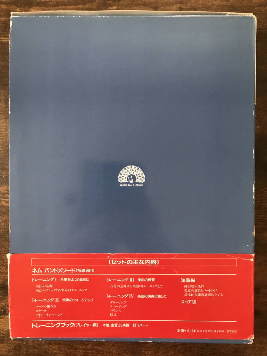 送料無料/吹奏楽教本/ネム・バンド・メソード 音づくりから音楽表現