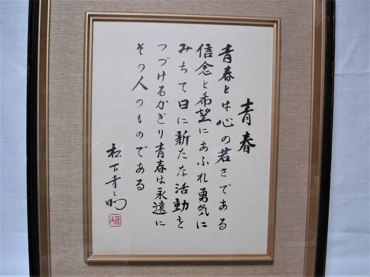 非売品】 『素直』額縁 松下幸之助 松下電工 創業80周年記念 松下