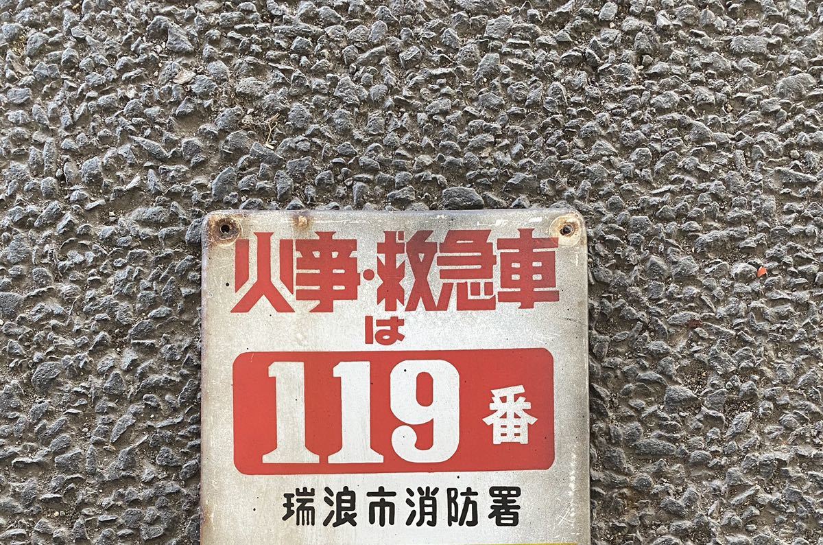 昭和レトロ　看板　火事救急　119番 昭和レトロ 看板 火事救急 119番 - メルカリ