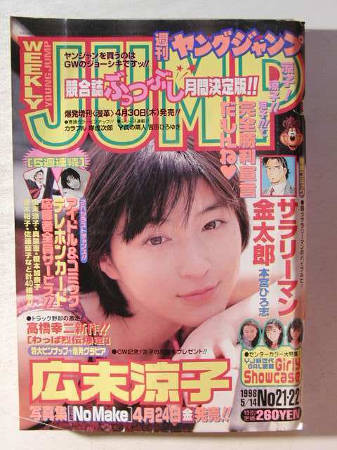 ヤングジャンプ1998年5月14日号◇広末涼子/浜岡麻矢/平井理央/高松あい