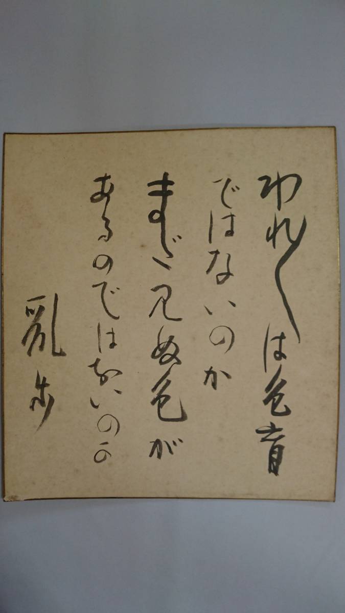 希少！江戸川乱歩肉筆色紙！真筆保証！サイン署名有！1964年名張市史料