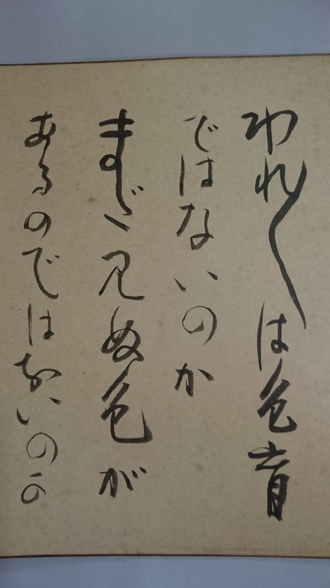 希少！江戸川乱歩肉筆色紙！真筆保証！サイン署名有！1964年名張市史料