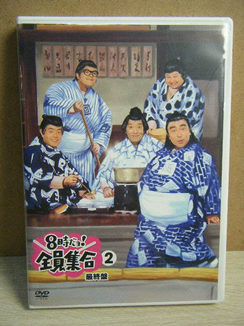 3た26▽8時だョ! 全員集合 最終盤 2◇DVD ザ・ドリフターズ 志村けん