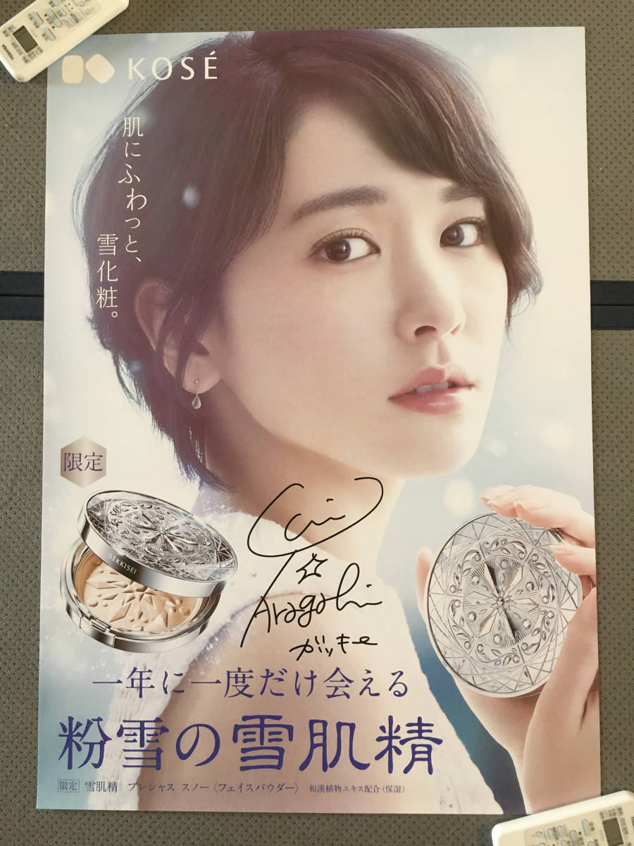 新垣結衣 コーセー 雪肌精 直筆サイン入り B2ポスターの落札情報