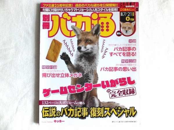 2011年7月21日No.1179 週刊ファミ通25周年記念の別冊付録 バカ通の落札