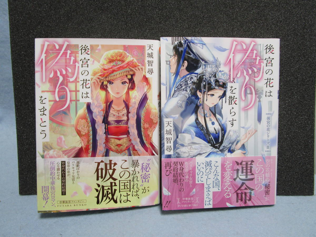 古本 後宮の花は偽りをまとう 後宮の花偽りをちらす 天城智尋著 双葉文庫 の落札情報詳細 ヤフオク落札価格情報 オークフリー スマートフォン版