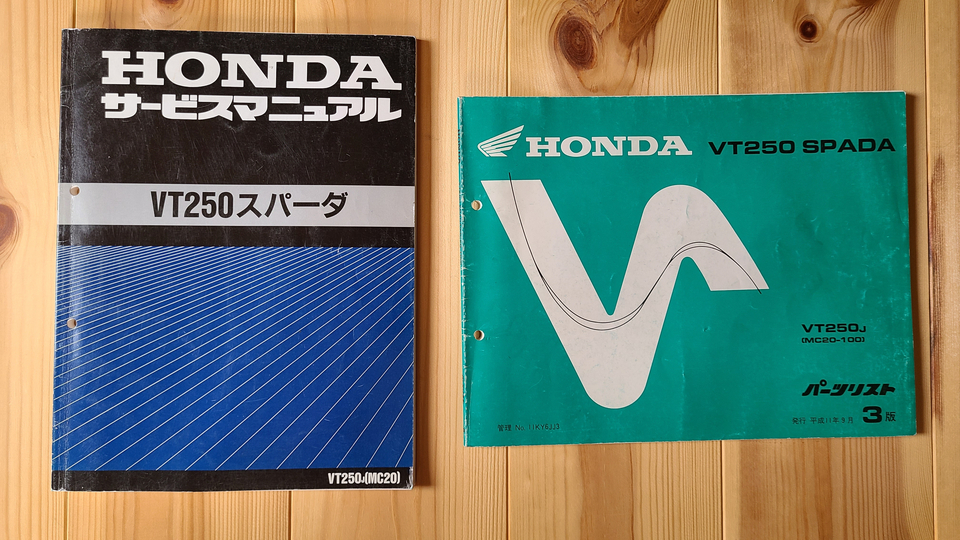 ホンダ　VT250 スパーダ　MC20 サービスマニュアル　パーツリスト ☆VT250スパーダ MC20 サービスマニュアル＆パーツリスト3版
