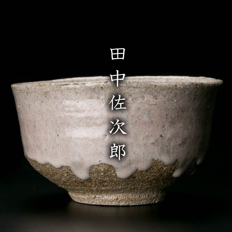 人気作家 田中佐次郎 造 斑唐津茶碗 共箱