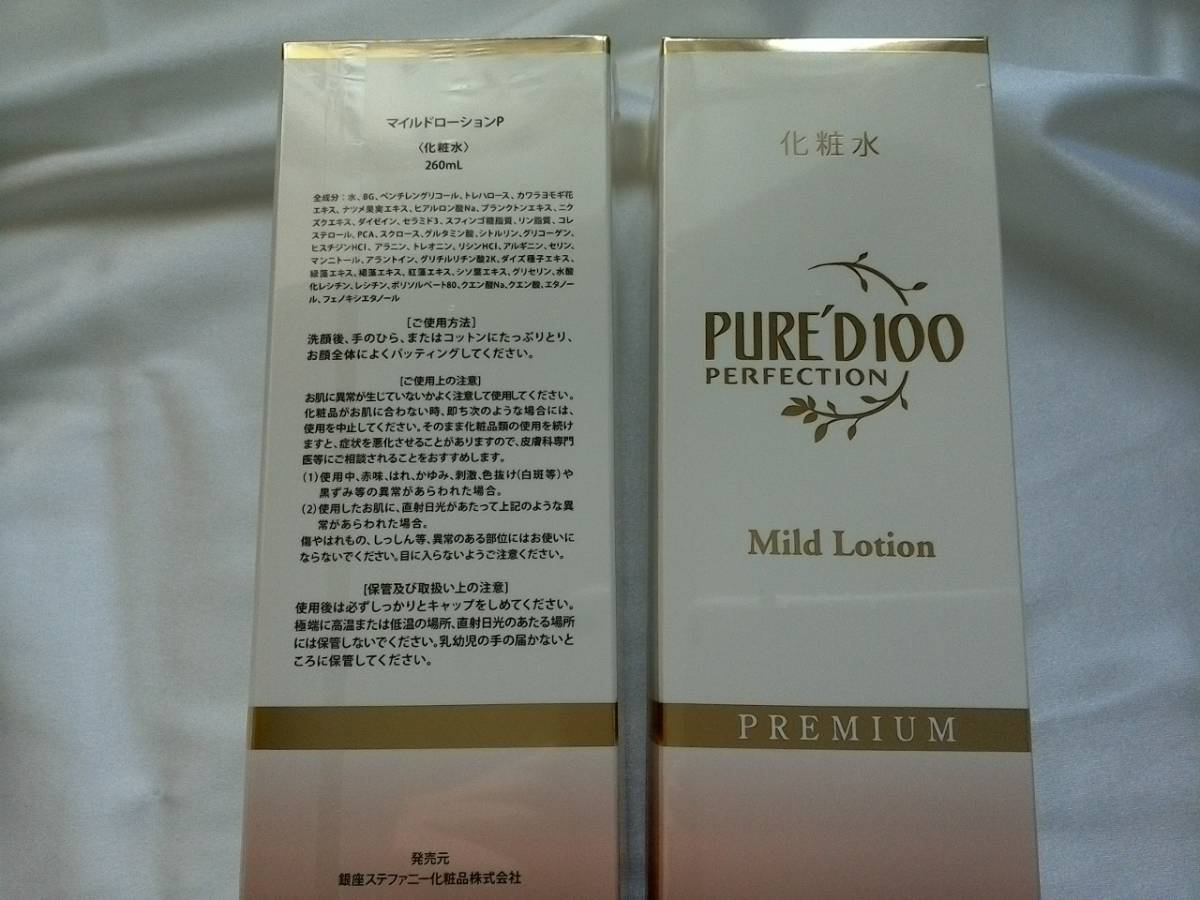 銀座ステファニー化粧品 マイルドローションP 化粧水 260ml 2本セット