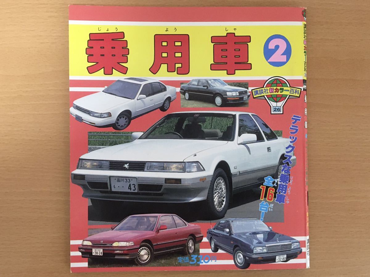 講談社新カラー百科 No.26 「乗用車②」 デラックスな乗用車全16台