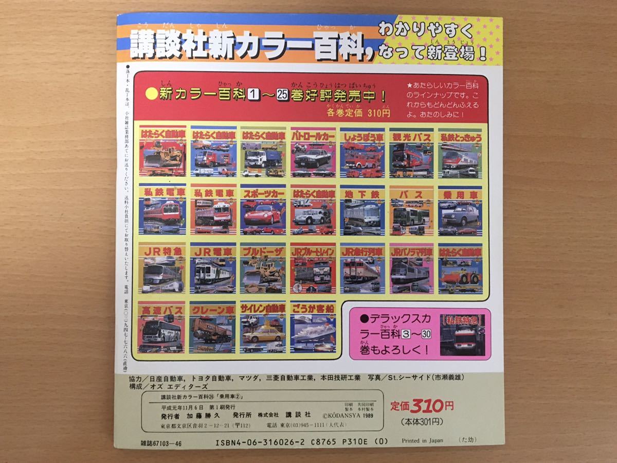 講談社新カラー百科 No.26 「乗用車②」 デラックスな乗用車全16台