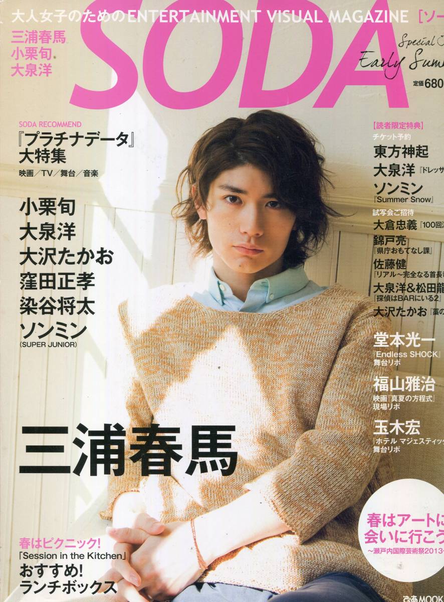 Soda 13 三浦春馬 表紙 インタビュー10ページ特集 窪田正孝 大沢たかお 大泉洋 小栗旬 染谷将太 玉木宏 福山雅治 Aoaoya の落札情報詳細 ヤフオク落札価格情報 オークフリー スマートフォン版