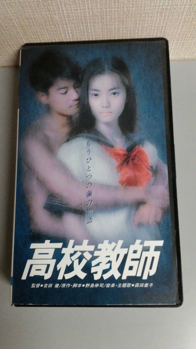 高校教師 もうひとつの繭の物語(中古品)