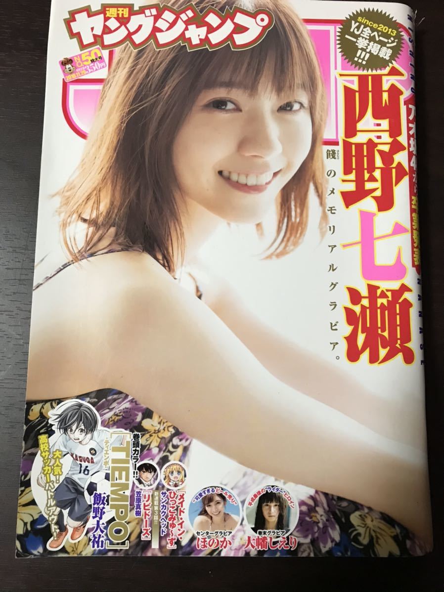 週刊ヤングジャンプ 18年50号 西野七瀬 ほのか 大幡しえり の落札情報詳細 ヤフオク落札価格情報 オークフリー スマートフォン版