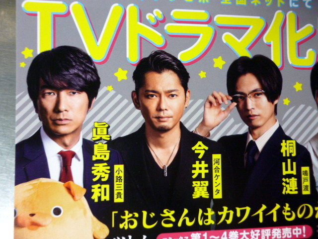 非売品 ポップ ポストカード大 おじさんはカワイイものがお好き 日テレドラマ化 眞島秀和 今井翼 桐山漣 藤原大佑 の落札情報詳細 ヤフオク落札価格情報 オークフリー スマートフォン版