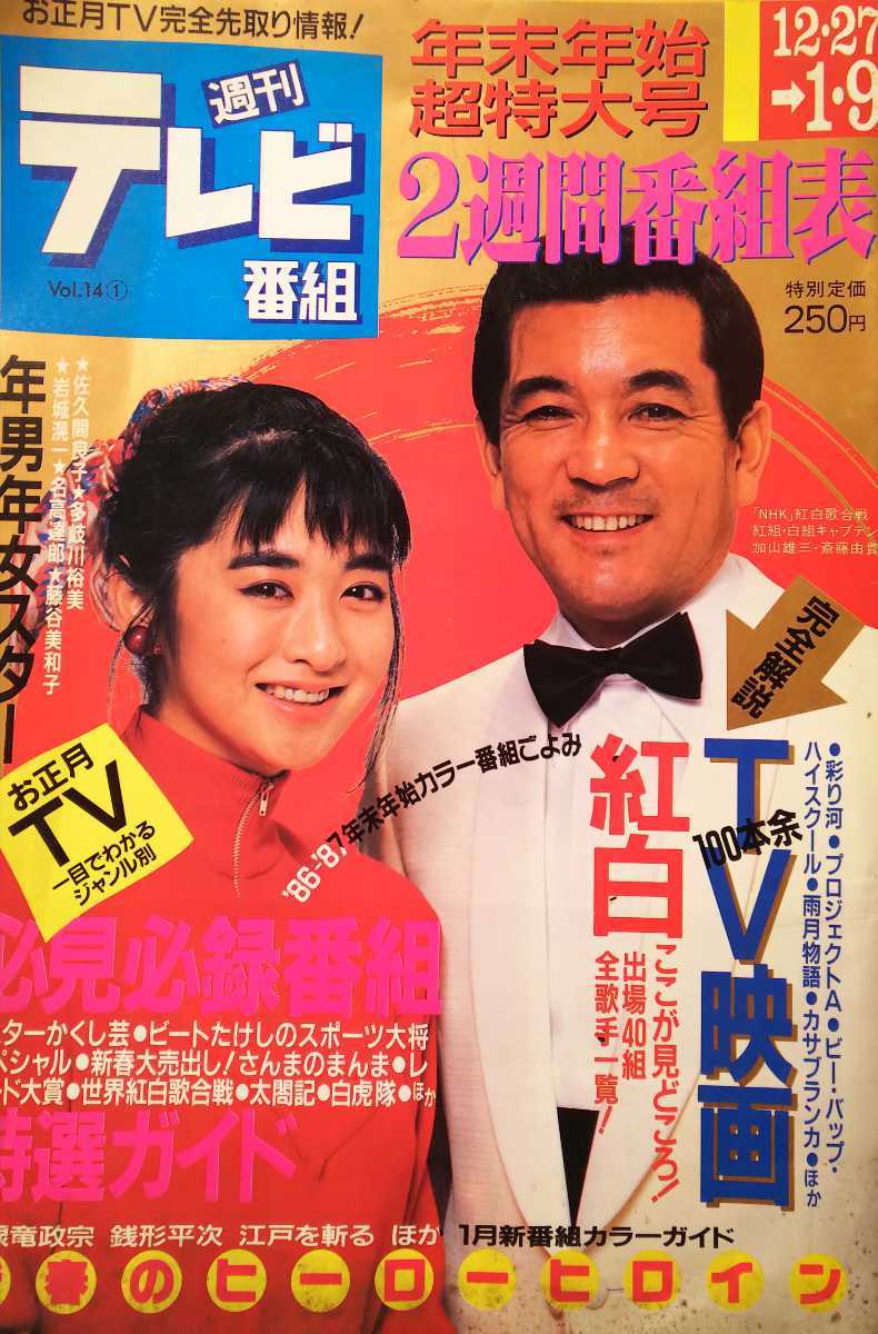 斉藤由貴・志村けん・田代まさし・小泉今日子・沢口靖子・古手川祐子【週刊テレビ番組】1987年 通巻632号の落札情報詳細 ヤフオク落札価格検索 オークフリー 斉藤由貴・志村けん・田代まさし・小泉今日子・沢口靖子・古手川祐子【週刊テレビ番組】1987年 通巻632号の落札情報詳細 ヤフオク落札価格検索 オークフリー
