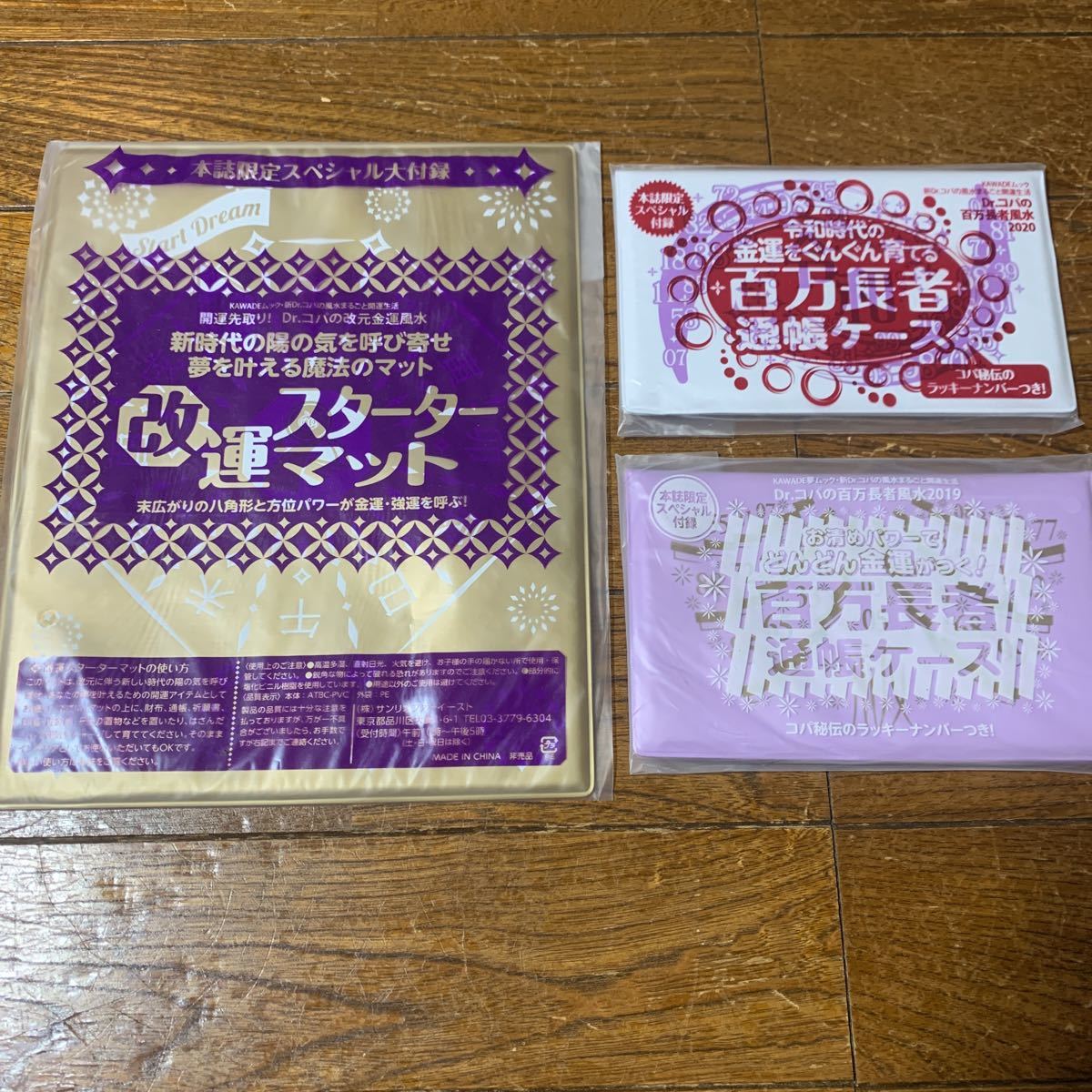 新品 Dr コパの百万長者風水 付録 通帳ケース 2種 改運スターターマット 新品未開封 3点セット の落札情報詳細 ヤフオク落札価格情報 オークフリー スマートフォン版