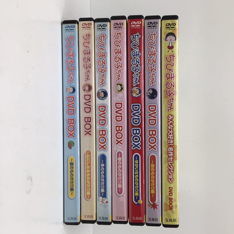 S*C様 ちびまる子ちゃん DVD大量まとめ売り　セミコンプでは？ディスク200 ちびまる子ちゃん DVD BOX 名作セレクション 7本セット 宝島社 の落札