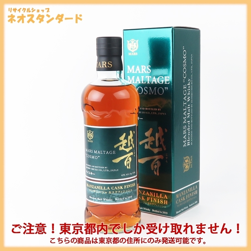 引越し投げ売り！！】マルスモルテージ越百 マンサニージャカスク