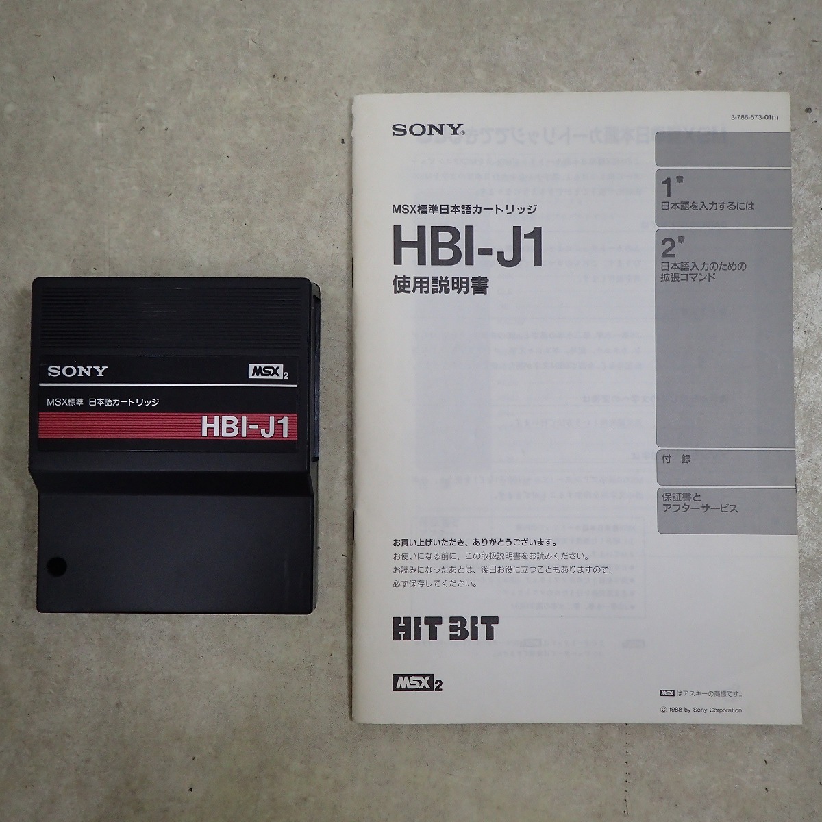 【希少】MSX標準 日本語カートリッジ HBI-J1 MSX2 SONY MSX標準 日本語カートリッジ HBI-J1 - メルカリ