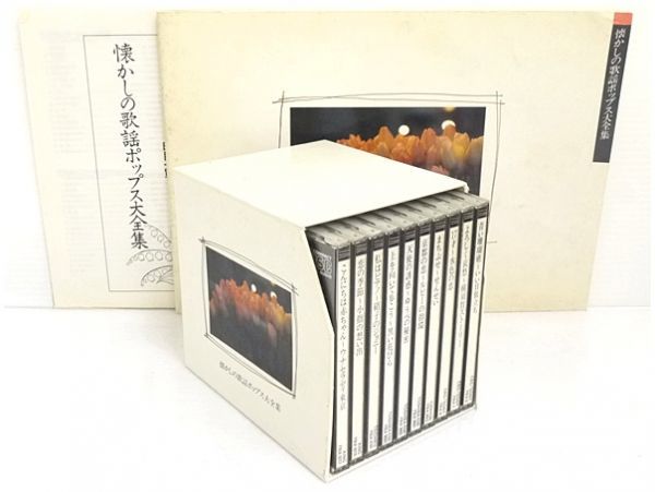 CD12枚組 懐かしの歌謡ポップス大全集 冊子付き