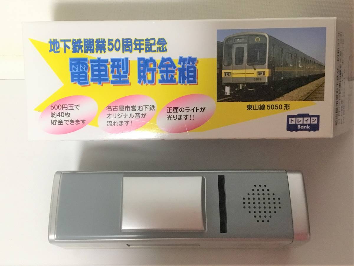 名古屋市交通局 地下鉄開業50周年記念 電車型 貯金箱 東山線5050形の
