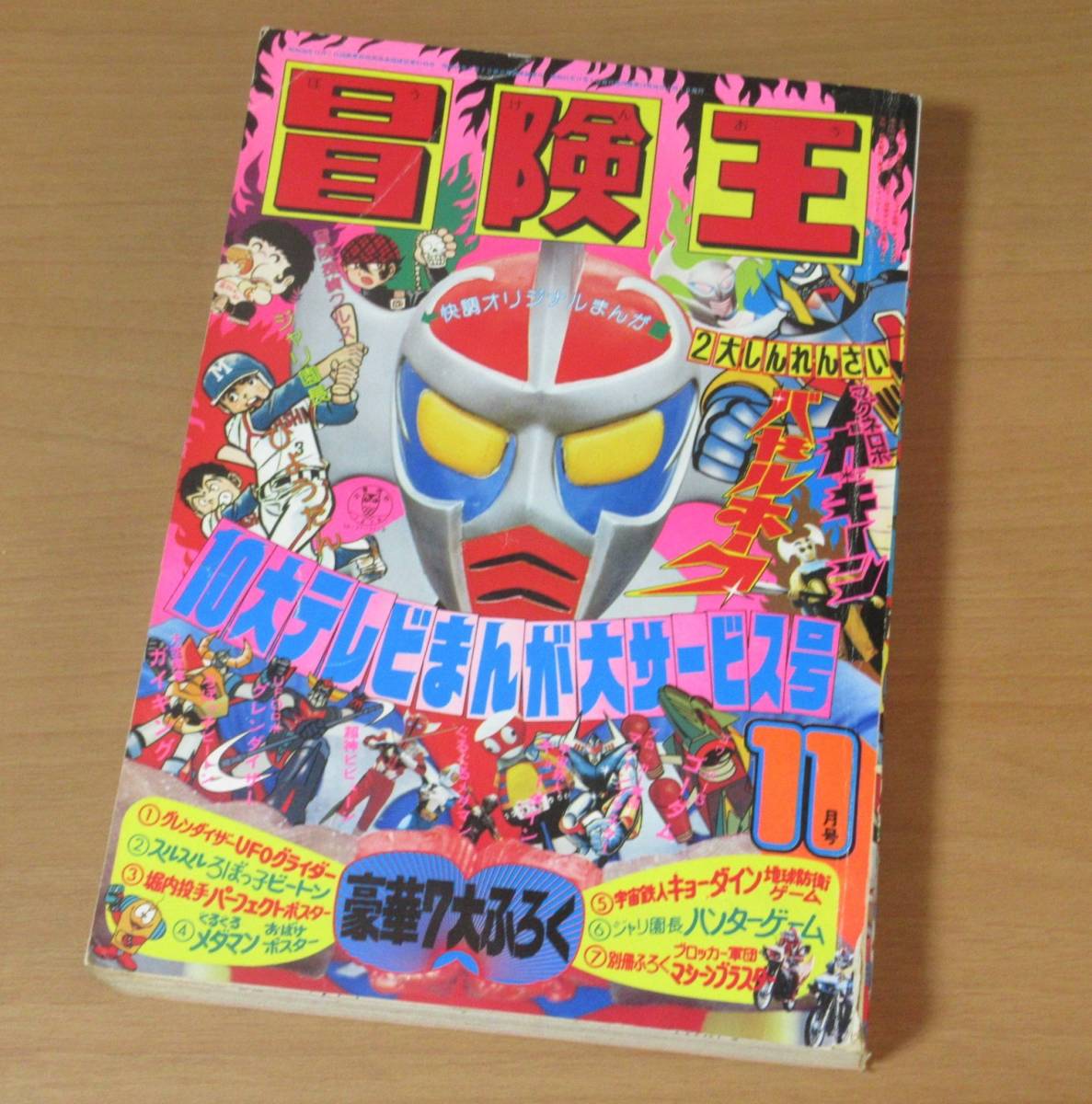No2007/冒険王 1976年11月号 グレンダイザー バトルホーク ガイキング