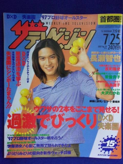 中古】3223 ザ・テレビジョン首都圏関東版 1997年7/25号No.29 ☆送料1