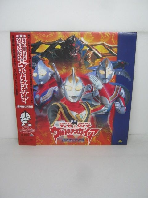 特撮LD[映画 ウルトラマンティガ・ウルトラマンダイナ&ウルトラマン