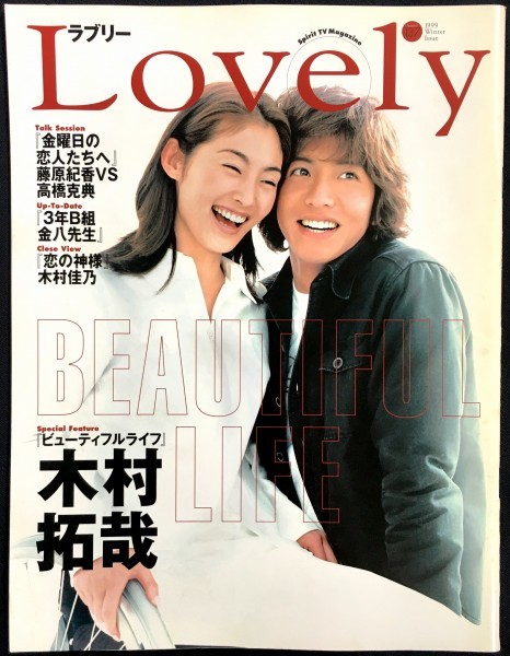 TBS 広報誌 ラブリー 木村拓哉 藤原紀香 高橋克典 川上麻衣子 青田典子
