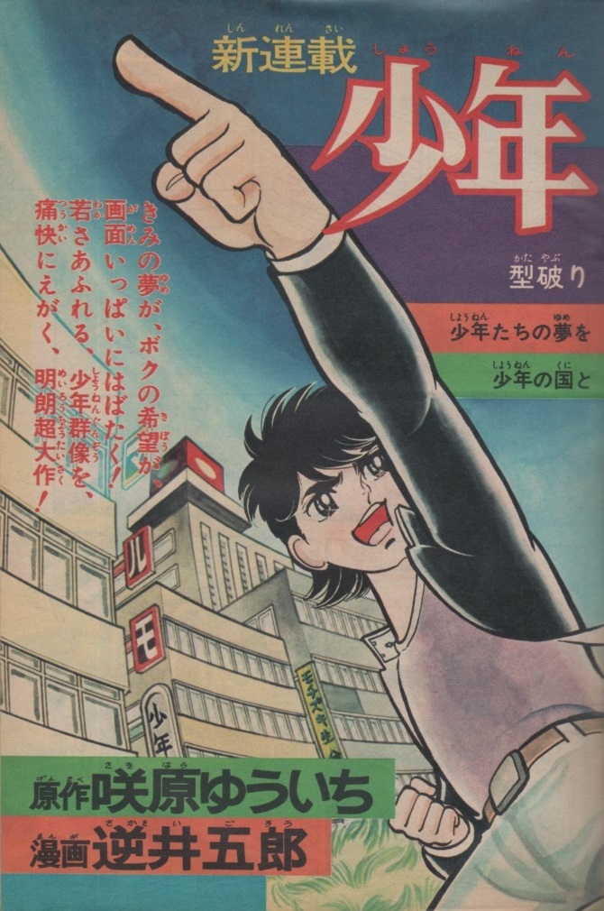 週刊 少年ジャンプ 1972年19号 昭和47年 新連載 逆井五郎 少年の国