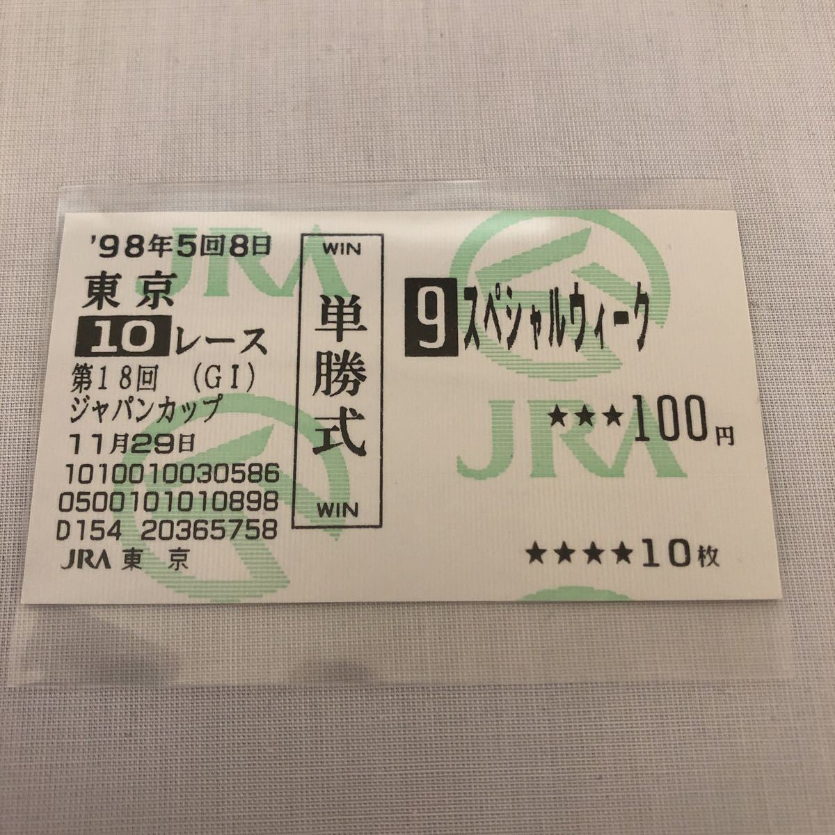 現地 単勝馬券 スペシャルウィーク 1998年 ジャパンカップ の落札情報詳細 ヤフオク落札価格情報 オークフリー スマートフォン版