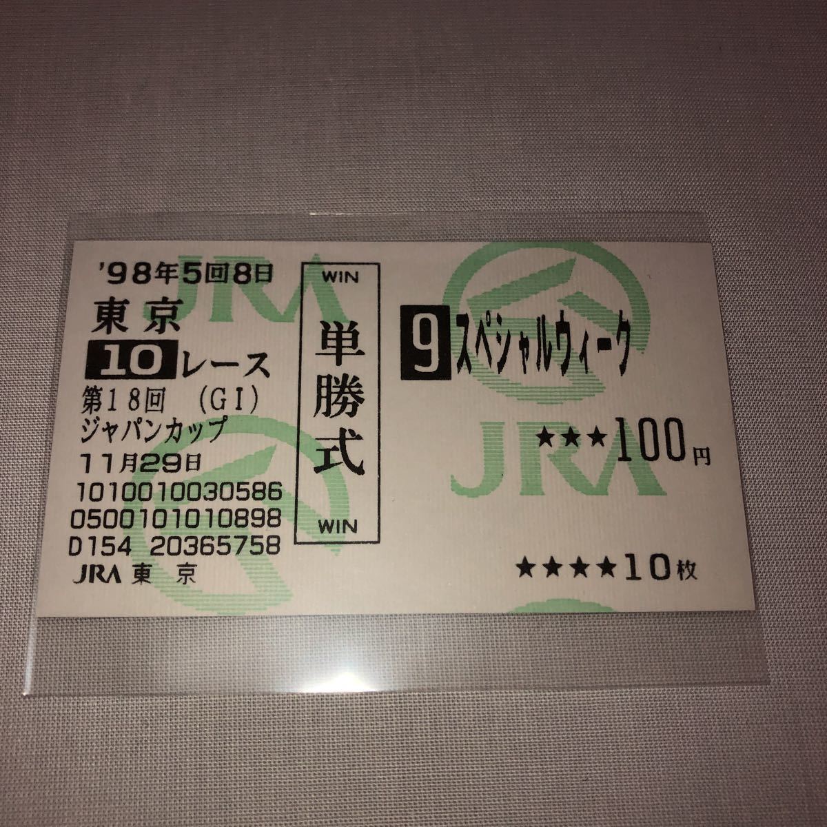 現地 単勝馬券 スペシャルウィーク 1998年 ジャパンカップ の落札情報詳細 ヤフオク落札価格情報 オークフリー スマートフォン版