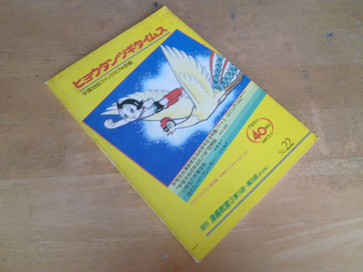 手塚治虫ファンクラブ京都 【 ヒョウタンツギタイムス№22 ◇「ブラック