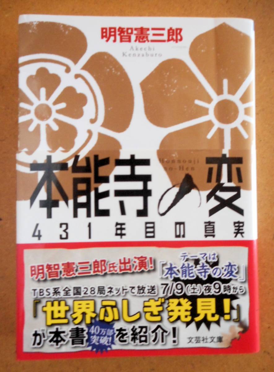 文庫本 本能寺の変 ４３１年目の真実 明智憲三郎 Nhk大河ドラマ 麒麟がくる 年放送 明智光秀織田信長 の落札情報詳細 ヤフオク落札価格情報 オークフリー スマートフォン版