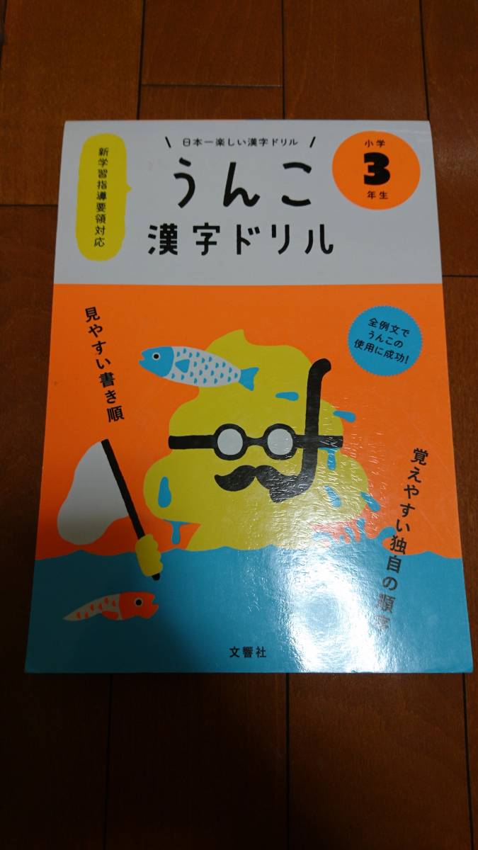 日本一楽しい漢字ドリル うんこ漢字ドリル 小学3年生 うんこドリル 送料198円 問題集 小学生 小学校 の落札情報詳細 ヤフオク落札価格情報 オークフリー スマートフォン版